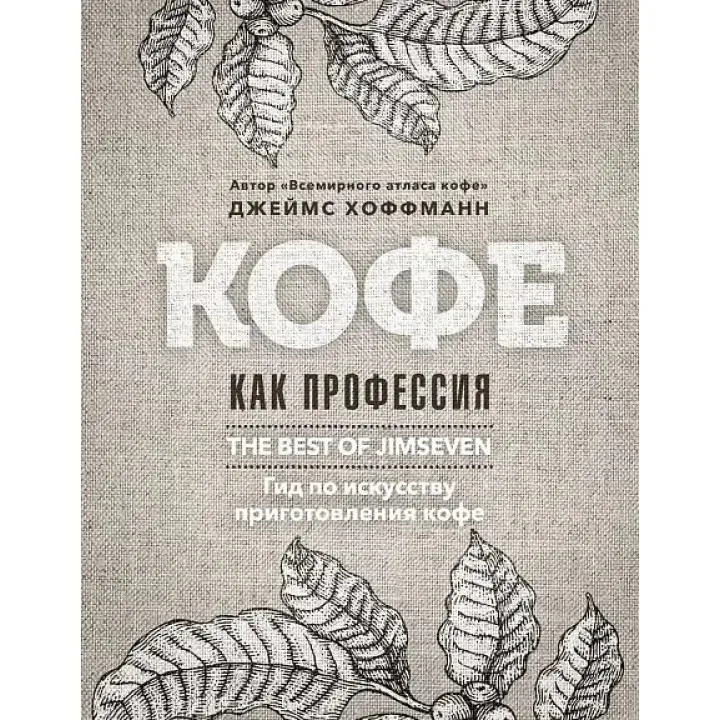 Кофе как профессия. Гид по искусству приготовления кофе. Хоффманн Дж.