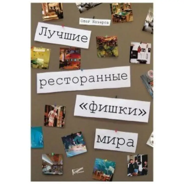 Кращі ресторанні "фішки" світу. Олег Назаров