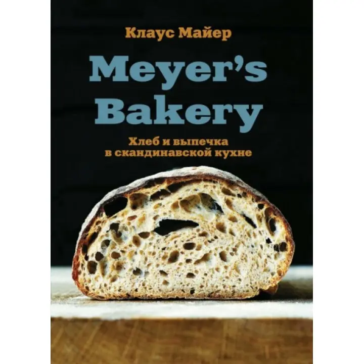 Meyer's Bakery. Хліб і випічка в скандинавській кухні. Майєр Клаус