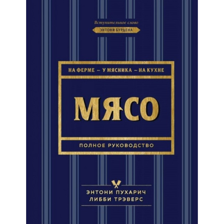 Мясо. Полное руководство. На ферме, у мясника, на кухне. Пухарич Энтони, Трэверс Либби