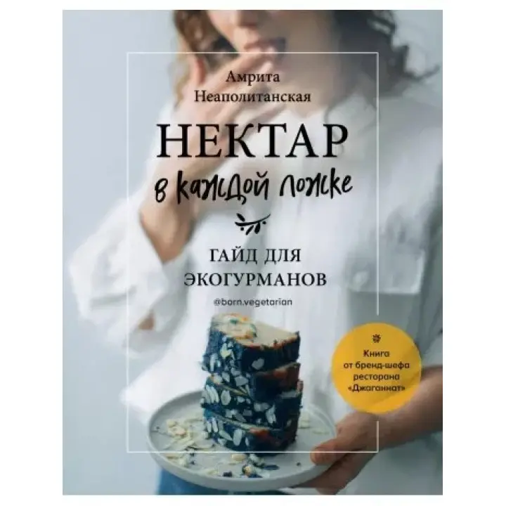 Нектар у кожній ложці. Гайд для екогурманів. Амрита Неаполітанська