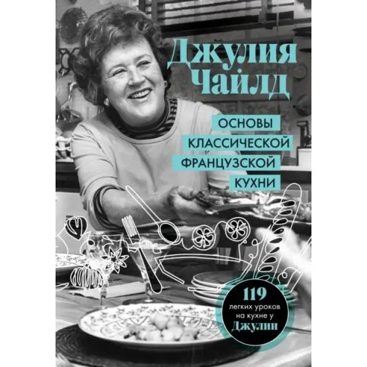 Основи класичної французької кухні. Джулія Чайлд