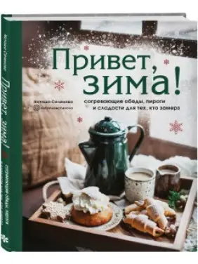 Привет, зима! Согревающие обеды, пироги и сладости для тех, кто замерз.  Наташа Сеченова