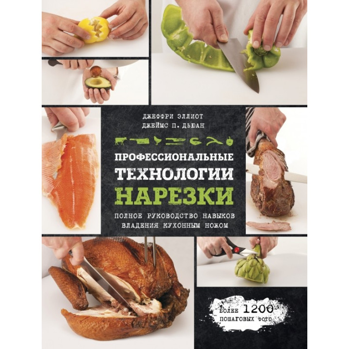 Профессиональные технологии нарезки. Джеффри Эллиот, Джеймс П. Дьюан
