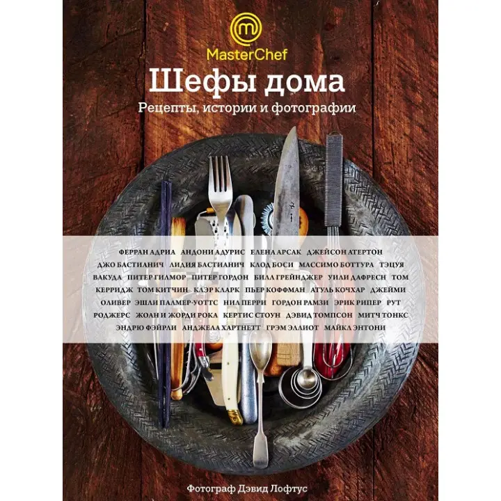 Шефи вдома. Що готують найвідоміші шеф-кухарі у себе на кухні