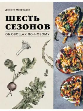 Шість сезонів. Про овочі по-новому. Джошуа Макфадден, Марта Холмберг