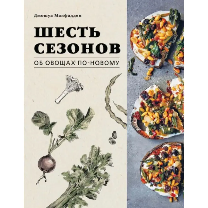 Шість сезонів. Про овочі по-новому. Джошуа Макфадден, Марта Холмберг
