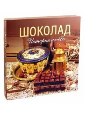 Шоколад. История любви