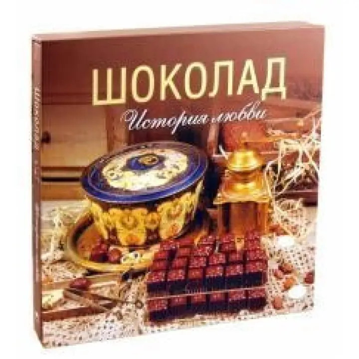 Шоколад. Історія кохання