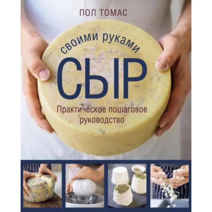 Сир своїми руками. Практичне покрокове керівництво. Пол Томас