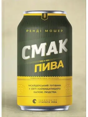 Смак пива. Інсайдерський путівник у світі найвидатнішого напою людства. Ренді Мошер