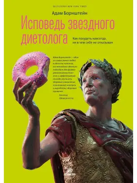 Исповедь звездного диетолога. Как похудеть навсегда, ни в чем себе не отказывая. Адам Борнштейн