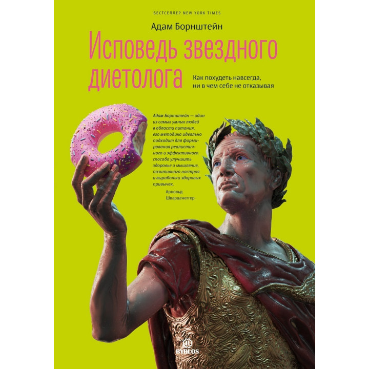 Исповедь звездного диетолога. Как похудеть навсегда, ни в чем себе не отказывая. Адам Борнштейн
