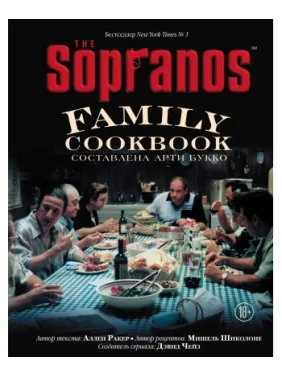 The Sopranos Family Cookbook. Кулінарна книга клану Сопрано