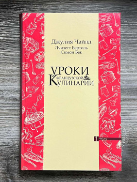  Уроки французької кулінарії. (У 2-х томах). Чайлд Джулія