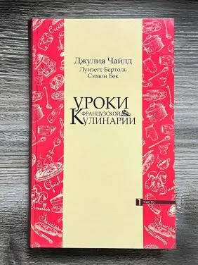  Уроки французской кулинарии. (В 2-х томах). Чайлд Джулия.