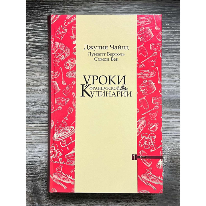  Уроки французької кулінарії. (У 2-х томах). Чайлд Джулія