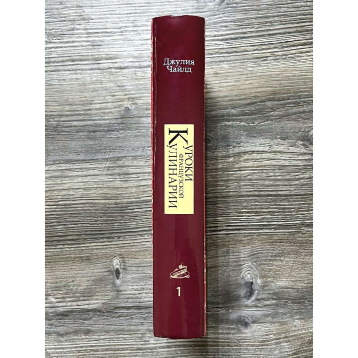  Уроки французької кулінарії. (У 2-х томах). Чайлд Джулія