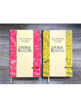  Уроки французской кулинарии. (В 2-х томах). Чайлд Джулия.