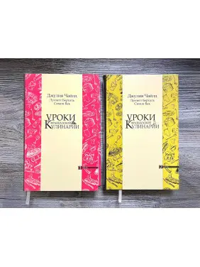  Уроки французской кулинарии. (В 2-х томах). Чайлд Джулия.
