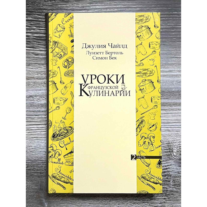  Уроки французької кулінарії. (У 2-х томах). Чайлд Джулія