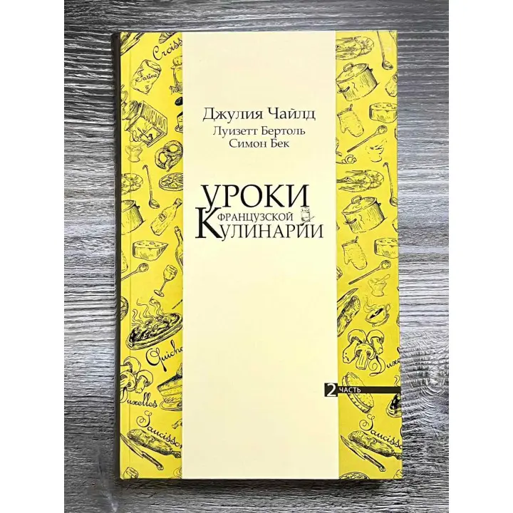  Уроки французской кулинарии. (В 2-х томах). Чайлд Джулия.