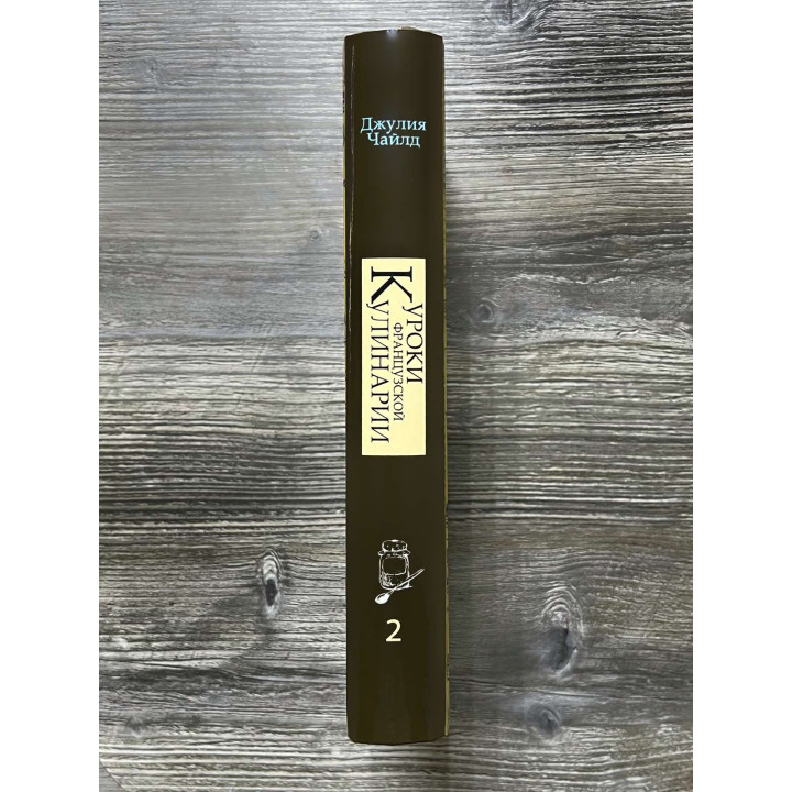  Уроки французької кулінарії. (У 2-х томах). Чайлд Джулія