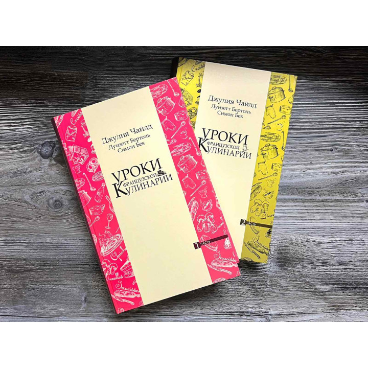  Уроки французької кулінарії. (У 2-х томах). Чайлд Джулія