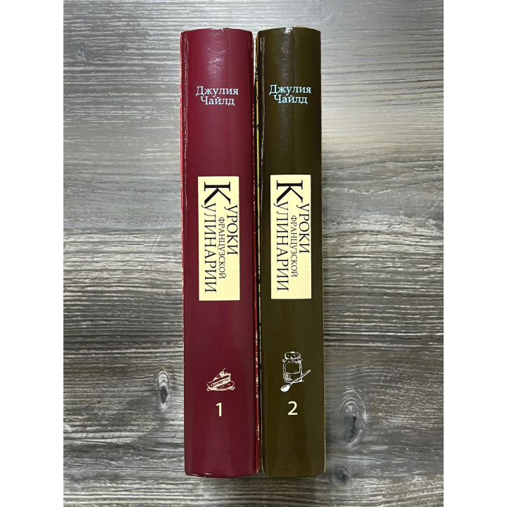  Уроки французької кулінарії. (У 2-х томах). Чайлд Джулія