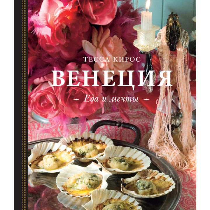 Венеція. Їжа і мрії. Тесса Кірос