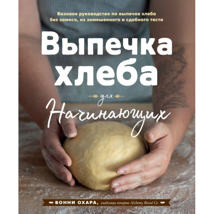 Випічка хліба для початківців. Без замісу, з замішаного і здобного тіста