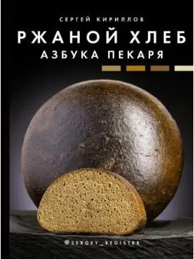 Ржаной хлеб. Азбука пекаря. Кириллов Сергей