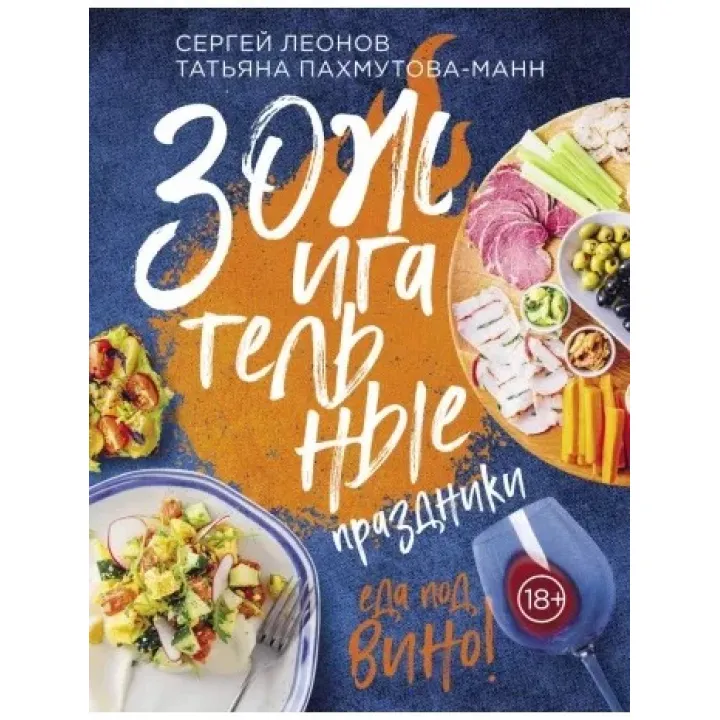 ЗОЖильні свята. Їжа під вино.  Сергій Леонів, Татояна Пахмутова-Манн