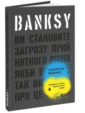 Banksy: Ви становите загрозу прийнятного рівня Banksy: Ви становите загрозу прийнятного рівня