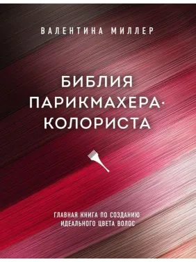 Біблія перукаря колориста. Головна книга по створенню ідеального кольору волосся. Валентина Міллер Біблія перукаря колориста. Головна книга по створенню ідеального кольору волосся. Валентина Міллер