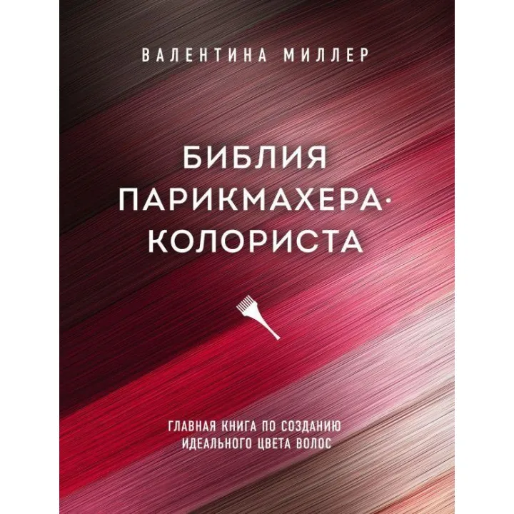 Біблія перукаря колориста. Головна книга по створенню ідеального кольору волосся. Валентина Міллер