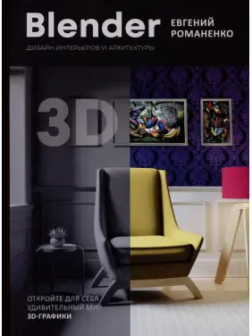 Blender. Дизайн інтер'єрів та архітектури. Романенко Євген