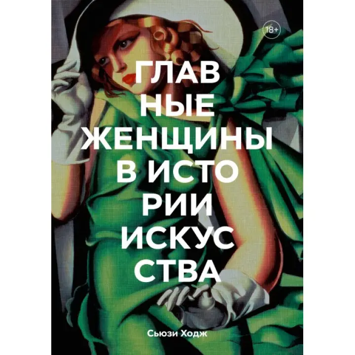 Головні жінки в історії мистецтва Ключові роботи, теми, напрями, досягнення Сьюзі Ходж та Юлія Агапова