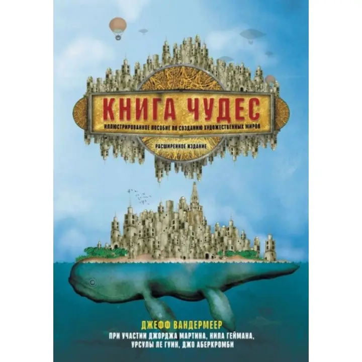 Книга чудес. Ілюстрований посібник зі створення художніх світів. Вандермеер Джефф