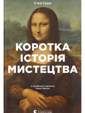 Коротка історія мистецтва Коротка історія мистецтва