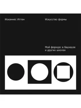 Мистецтво форми. Мій форкурс у Баухаузі та інших школах. Йоханнес Іттен