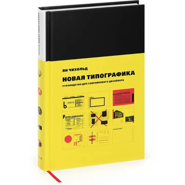Нова типографіка. Посібник для сучасного дизайнера. Чіхольд Ян