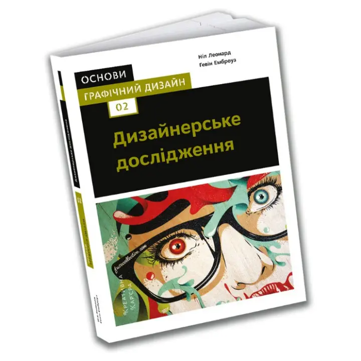 Основи. Графічний дизайн 02: Дизайнерське дослідження