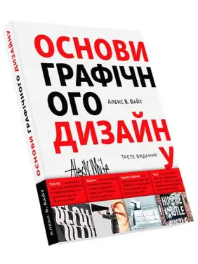Основи графічного дизайну. Третє видання. Алекс В. Вайт