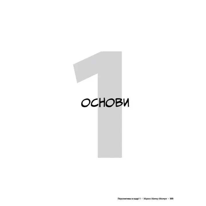 Перспектива в кадрі: Книга перша - Технічна перспектива та візуальна оповідь. Маркос Матеу-Местре
