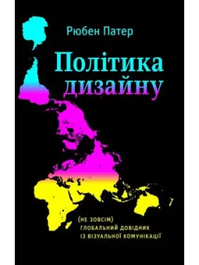 Політика дизайну (не надто) глобальний довідник із візуальної комунікації. Рюбен Патер Політика дизайну (не надто) глобальний довідник із візуальної комунікації. Рюбен Патер
