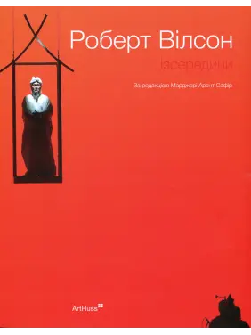 Роберт Вілсон: Ізсередини. Марджері Арент Сафір