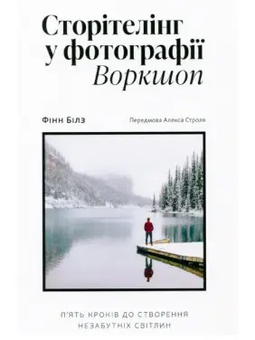 Сторітелінг у фотографії: П’ять кроків до створення незабутніх світлин Сторітелінг у фотографії: П’ять кроків до створення незабутніх світлин