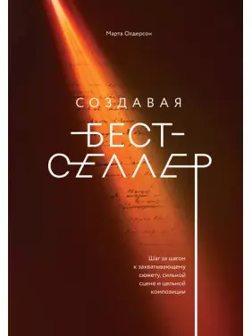 Створюючи бестселер. Марта Олдерсон