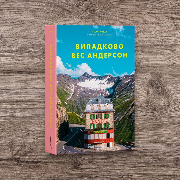 Випадково Вес Андерсон. Воллі Ковал
